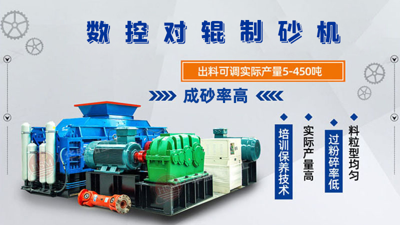 華盛銘全液壓對輥制砂機(jī)一機(jī)多用，滿足砂石制砂需求！