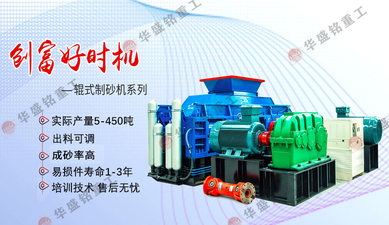 一小時(shí)產(chǎn)200噸制砂設(shè)備優(yōu)勢(shì)，對(duì)輥制砂機(jī)廠(chǎng)家推薦