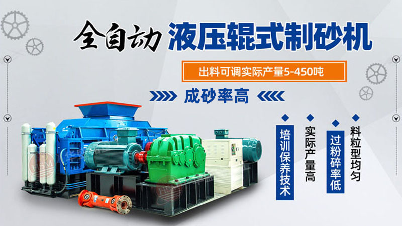 玄武巖對(duì)輥制砂機(jī)品質(zhì)好，時(shí)產(chǎn)100噸制砂機(jī)多少錢一臺(tái)？